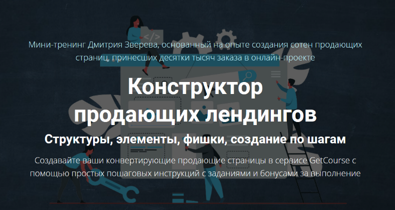 [Дмитрий Зверев] Конструктор продающих лендингов (_0.png